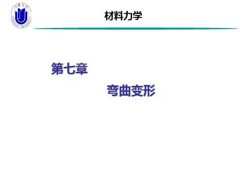 材料力学-第7章 弯曲变形