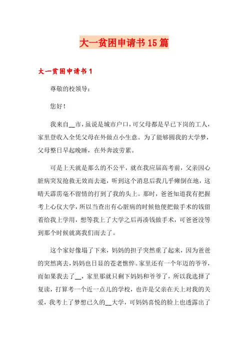 大一贫困申请书15篇