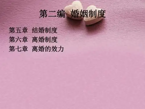 婚姻制度范本(PPT 36张)