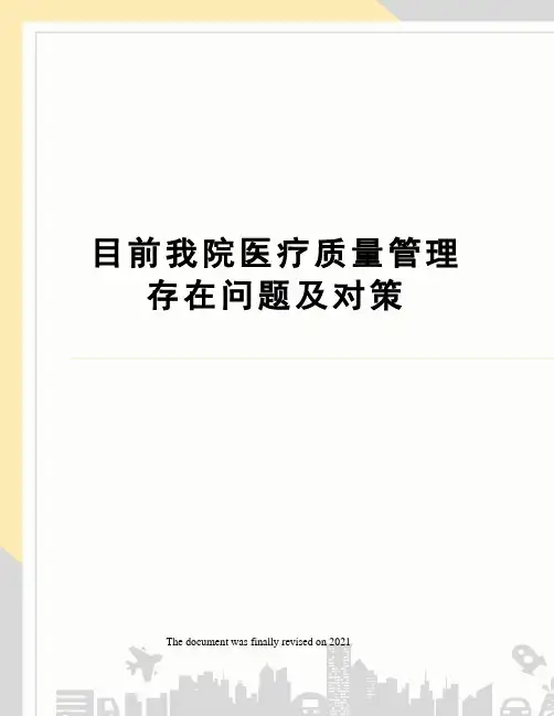 目前我院医疗质量管理存在问题及对策