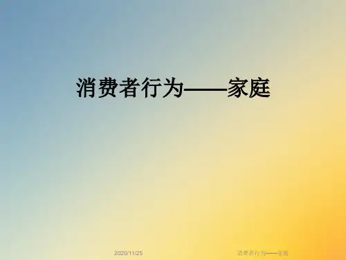 消费者行为——家庭