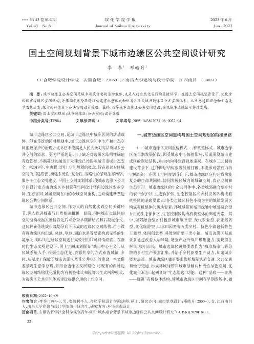 国土空间规划背景下城市边缘区公共空间设计研究