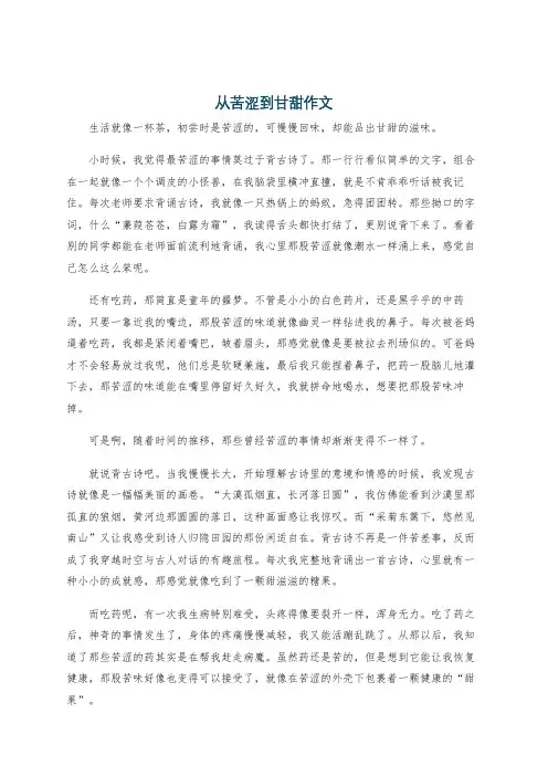 从苦涩到甘甜作文