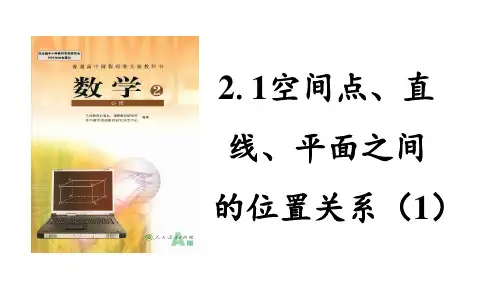 数学必修2人教新课标2.1空间点、直线、平面之间的位置关系1 课件(14张)