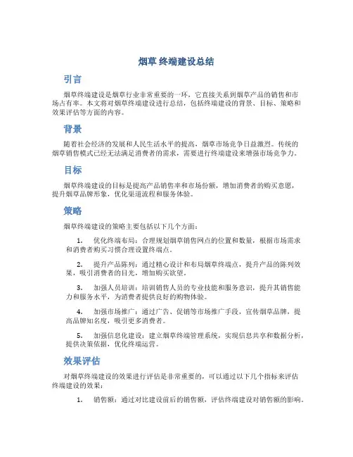 烟草 终端建设总结