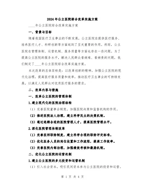 2024年公立医院综合改革实施方案