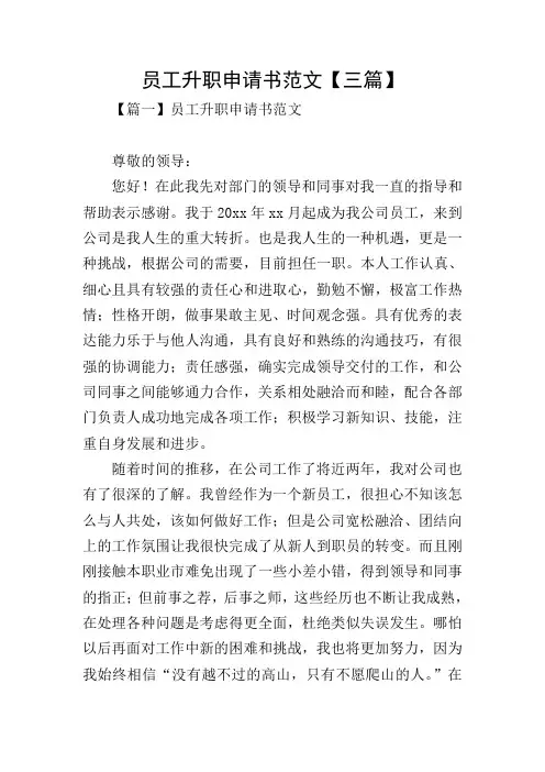 员工升职申请书范文【三篇】