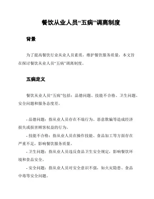 餐饮从业人员“五病”调离制度