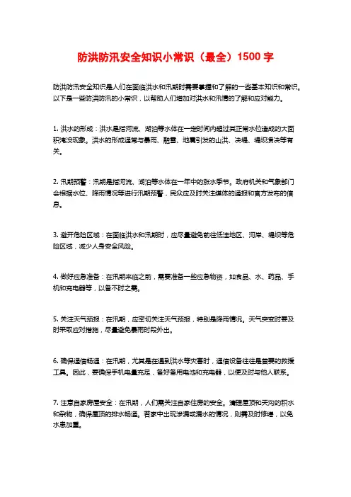 防洪防汛安全知识小常识(最全)