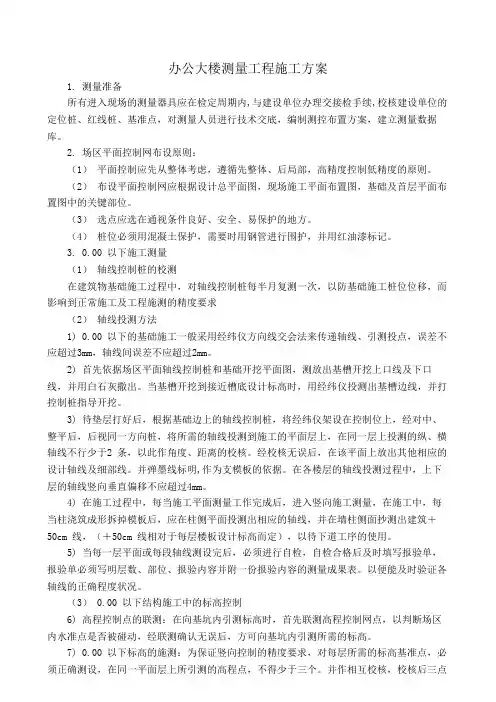 办公大楼测量工程施工方案