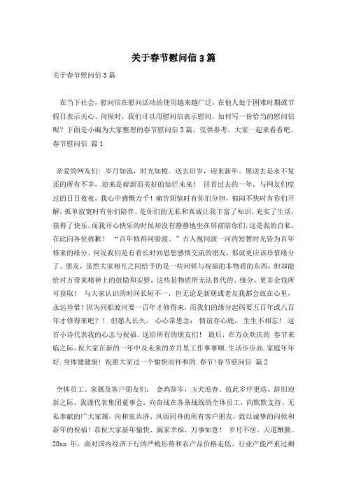 关于春节慰问信3篇