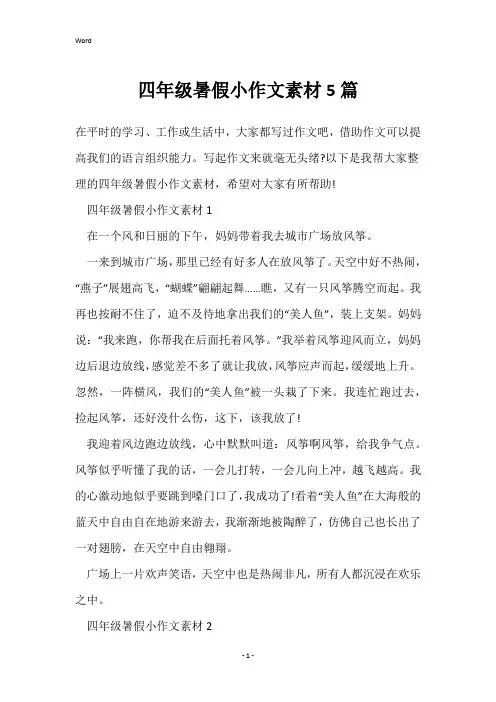 四年级暑假小作文素材5篇