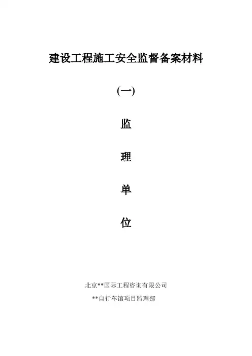 北京市某体育运动场馆工程安全监理规划
