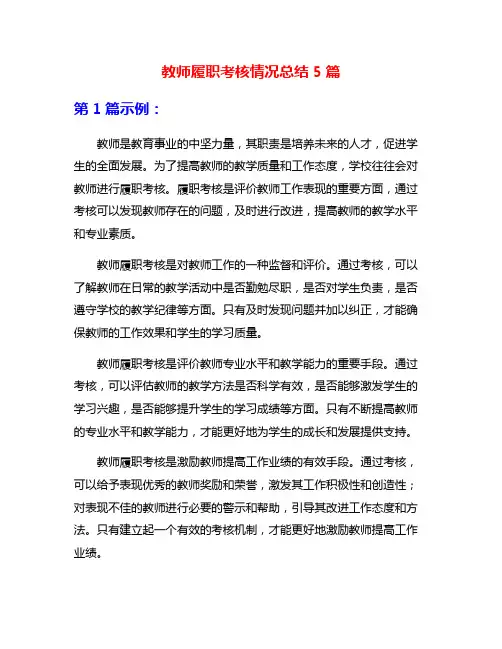 教师履职考核情况总结5篇