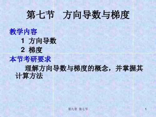 第七节   方向导数与梯度9-7