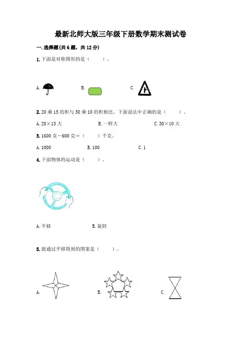 最新北师大版三年级下册数学期末测试卷带完整答案(各地真题)