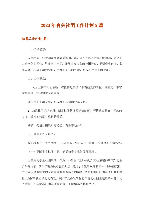 2023年有关社团工作计划8篇