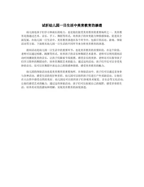 试析幼儿园一日生活中美育教育的渗透