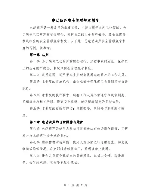 电动葫芦安全管理规章制度（4篇）