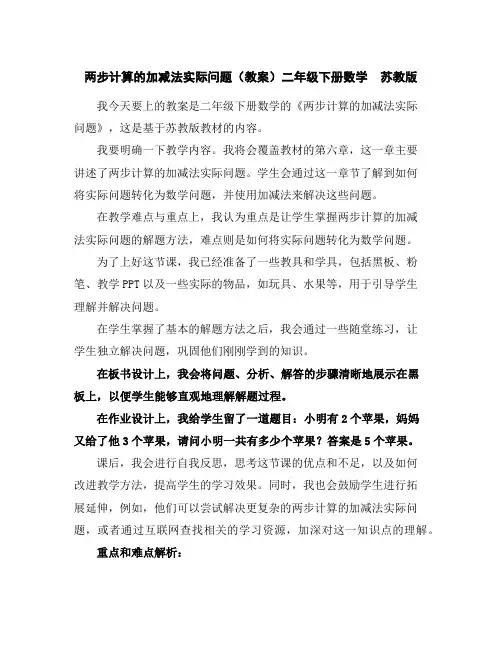 两步计算的加减法实际问题(教案)二年级下册数学苏教版