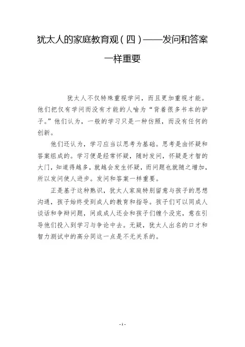 犹太人的家庭教育观(四)——发问和答案一样重要