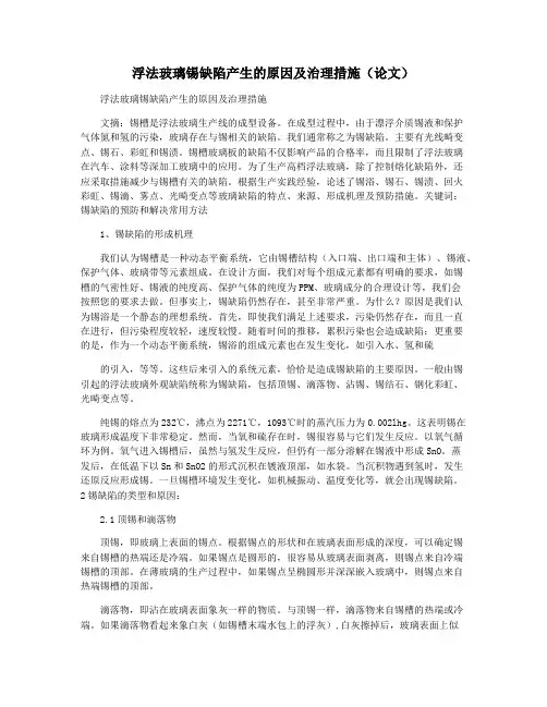 浮法玻璃锡缺陷产生的原因及治理措施(论文)