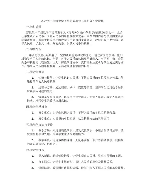 苏教版一年级数学下册第五单元《元角分》说课稿