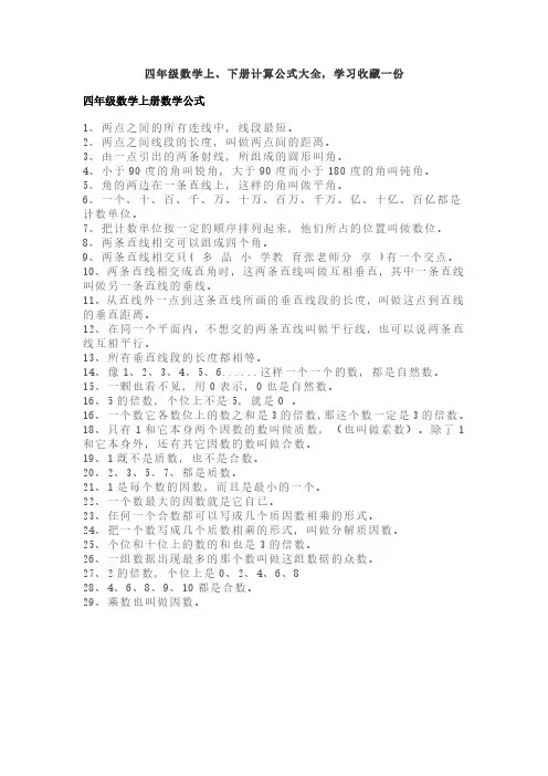 四年级数学上、下册计算公式大全,学习收藏一份