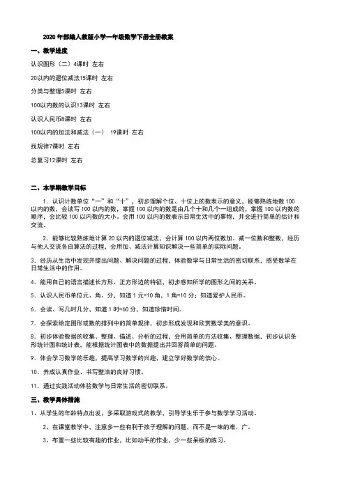 2020年部编人教版小学一年级数学下册全册教案