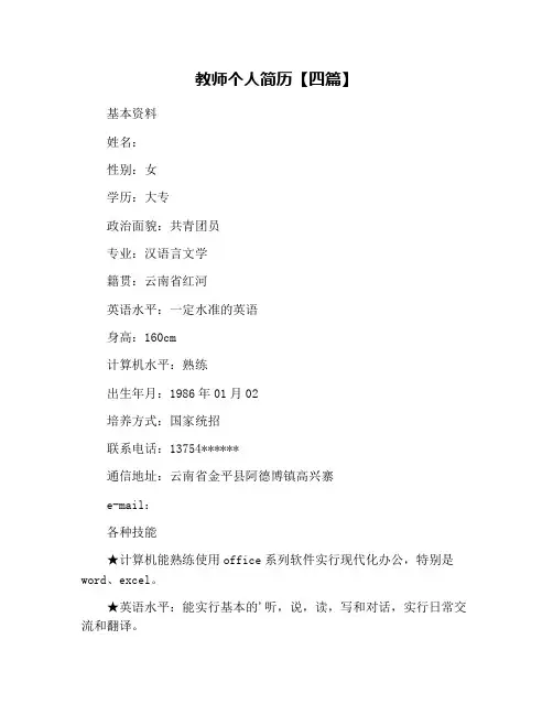 教师个人简历【四篇】
