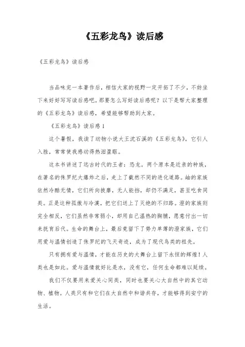 《五彩龙鸟》读后感