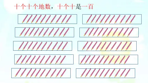数学二年级下册沪教版千以内数的认识与表达(课件)