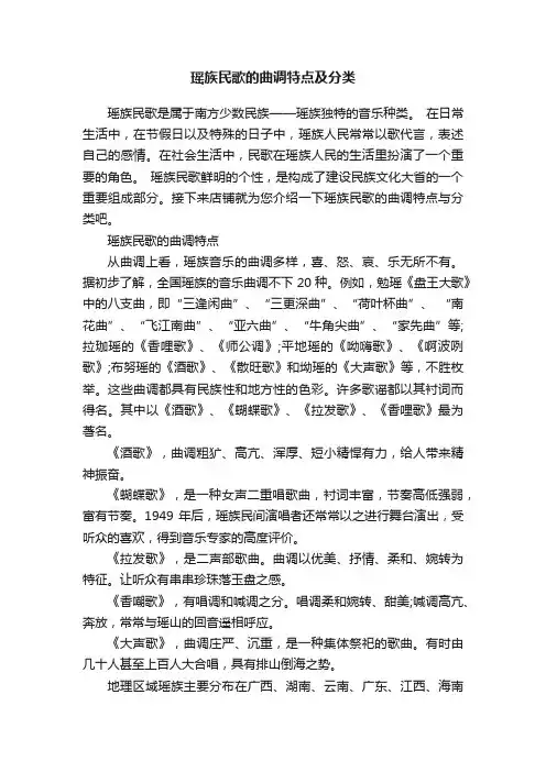 瑶族民歌的曲调特点及分类