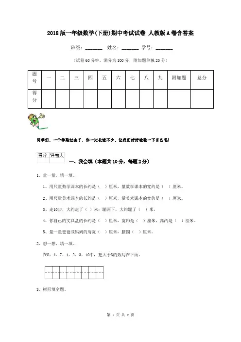 2018版一年级数学(下册)期中考试试卷 人教版A卷含答案