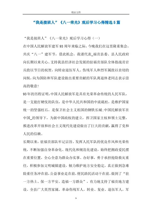 “我是接班人”《八一荣光》观后学习心得精选5篇