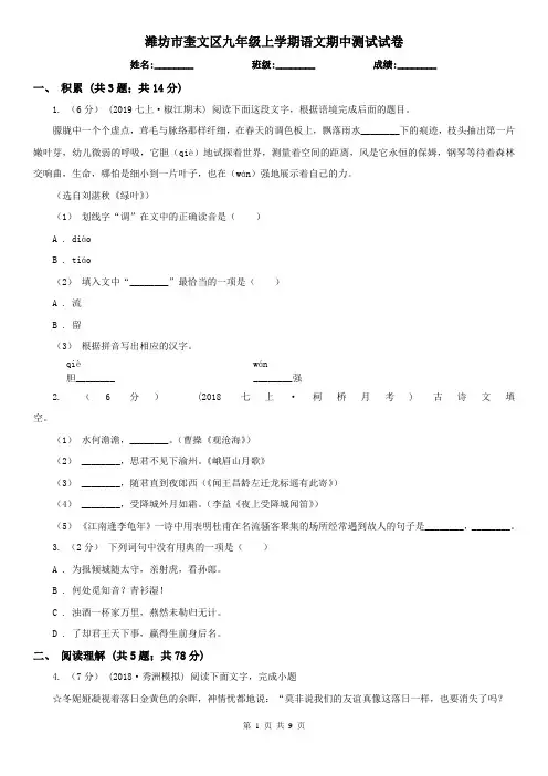 潍坊市奎文区九年级上学期语文期中测试试卷