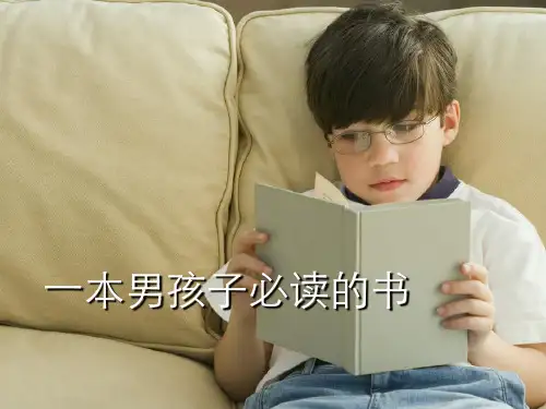 2021完整版《一本男孩子必读的书》PPT课件