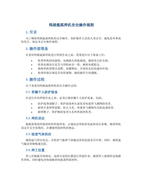 钨极氩弧焊机安全操作规程