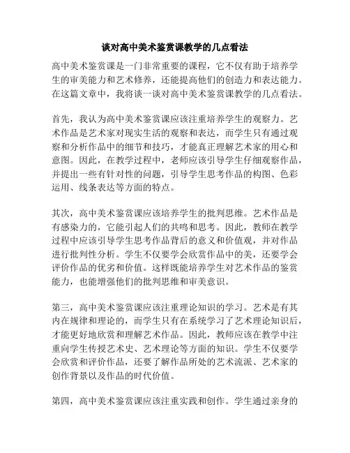 谈对高中美术鉴赏课教学的几点看法