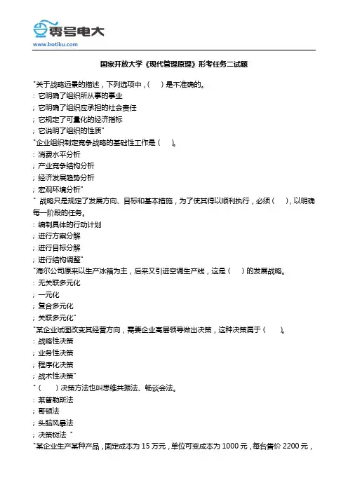 国家开放大学《现代管理原理》形考任务二试题