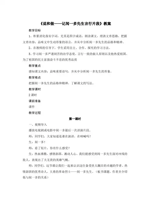 统编版2020年春语文七年级下册第一单元第2课《说和做——记闻一多先生言行片段》教案