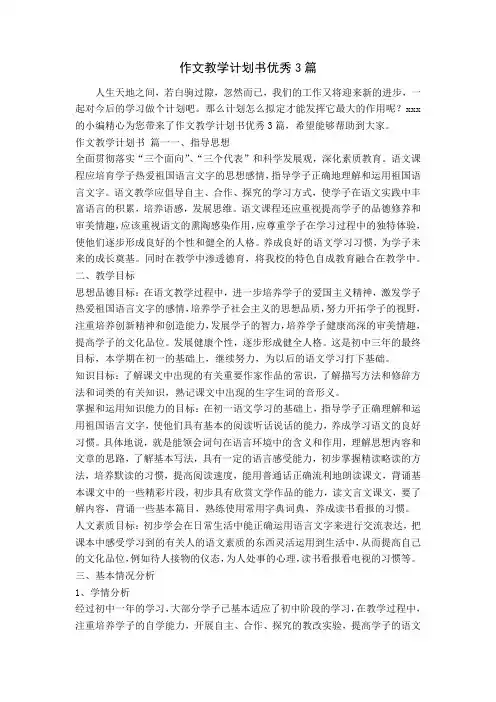 作文教学计划书优秀3篇