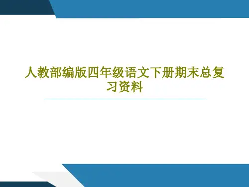 人教部编版四年级语文下册期末总复习资料共136页文档