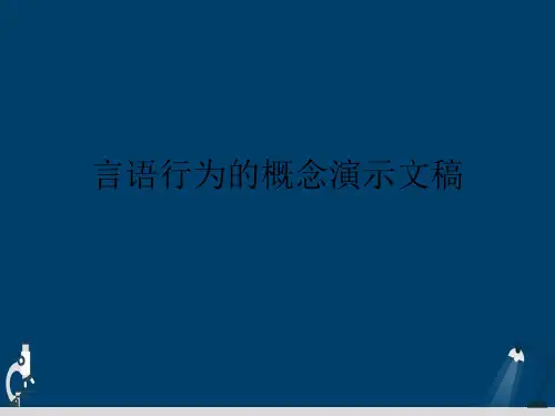言语行为的概念演示文稿
