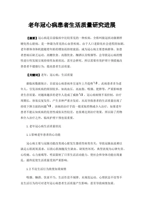 老年冠心病患者生活质量研究进展