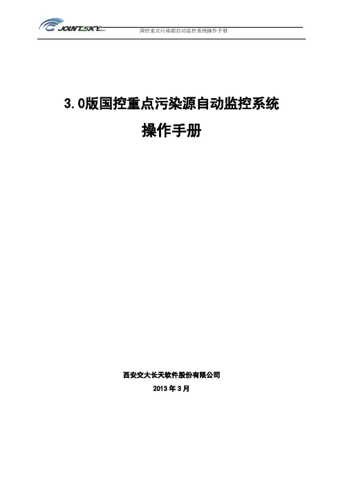 03(国发平台)国控重点污染源自动监控系统V3.0版操作手册