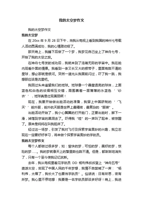 我的太空梦作文
