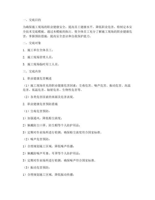 安全技术交底_职业健康模板