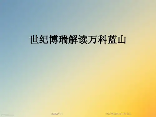 世纪博瑞解读万科蓝山