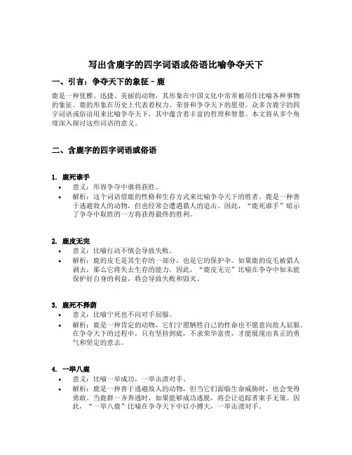 写出含鹿字的四字词语或俗语比喻争夺天下